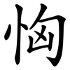 恟