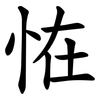 恠