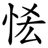 恡 恡