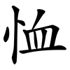 恤
