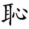 恥