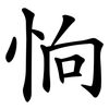 恦 恦