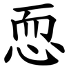恧