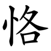 恪