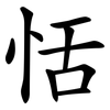 恬