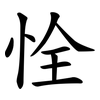 恮