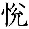 恱 恱