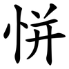 恲