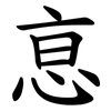 恴 恴
