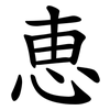 恵 恵