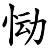 恸