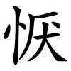 恹