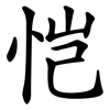 恺