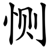 恻