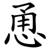 恿