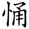 悀 悀