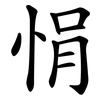 悁