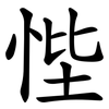悂 悂