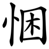 悃