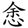 悆 悆