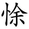 悇