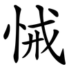 悈