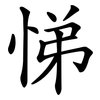 悌