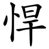 悍 悍