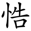 悎 悎