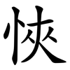 悏