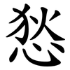 悐