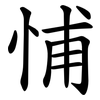 悑 悑