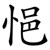 悒