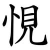 悓 悓