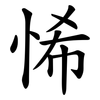 悕