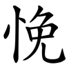 悗
