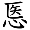 悘 悘