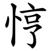 悙 悙
