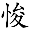 悛