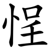悜 悜