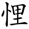 悝