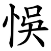 悞