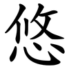 悠 悠