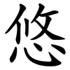 悠