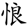 悢