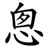 悤