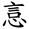 悥 悥