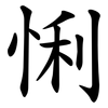 悧 悧