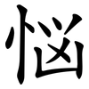 悩