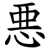 悪 悪